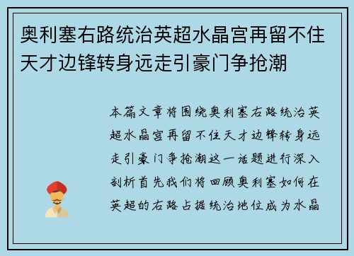 奥利塞右路统治英超水晶宫再留不住天才边锋转身远走引豪门争抢潮 奥利塞右路统治英超水晶宫再留不住天才边锋转身远走引豪门争抢潮