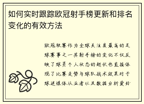 如何实时跟踪欧冠射手榜更新和排名变化的有效方法 如何实时跟踪欧冠射手榜更新和排名变化的有效方法