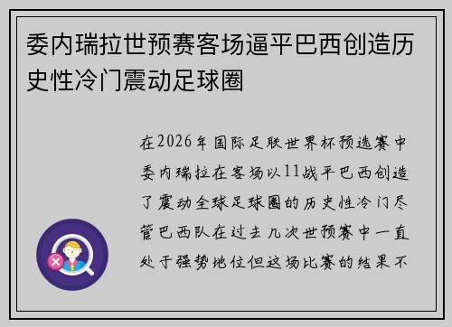 委内瑞拉世预赛客场逼平巴西创造历史性冷门震动足球圈