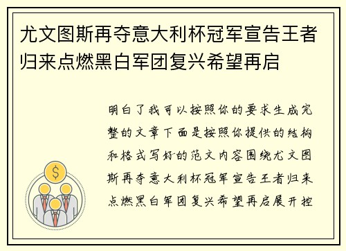 尤文图斯再夺意大利杯冠军宣告王者归来点燃黑白军团复兴希望再启 尤文图斯再夺意大利杯冠军宣告王者归来点燃黑白军团复兴希望再启