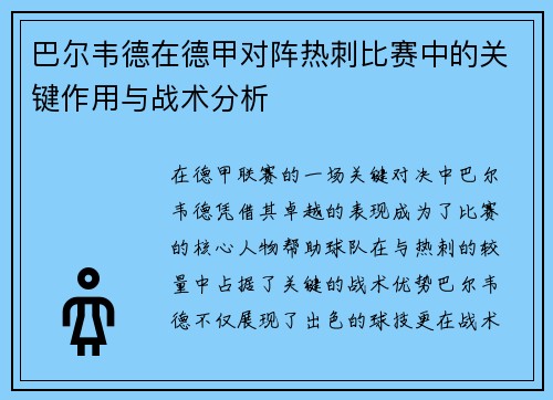 巴尔韦德在德甲对阵热刺比赛中的关键作用与战术分析 巴尔韦德在德甲对阵热刺比赛中的关键作用与战术分析