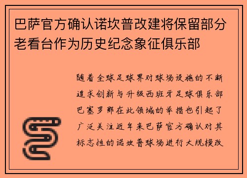 巴萨官方确认诺坎普改建将保留部分老看台作为历史纪念象征俱乐部 巴萨官方确认诺坎普改建将保留部分老看台作为历史纪念象征俱乐部