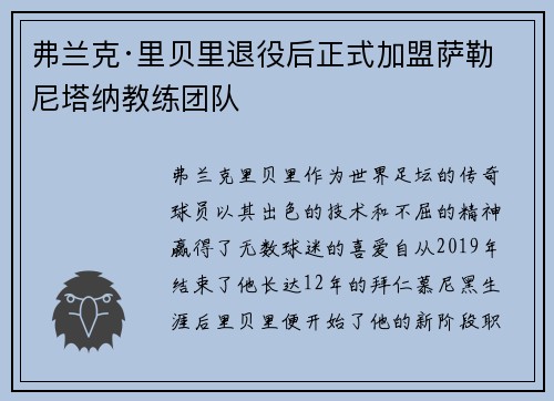弗兰克·里贝里退役后正式加盟萨勒尼塔纳教练团队 弗兰克·里贝里退役后正式加盟萨勒尼塔纳教练团队