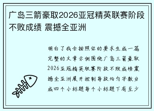 广岛三箭豪取2026亚冠精英联赛阶段不败成绩 震撼全亚洲
