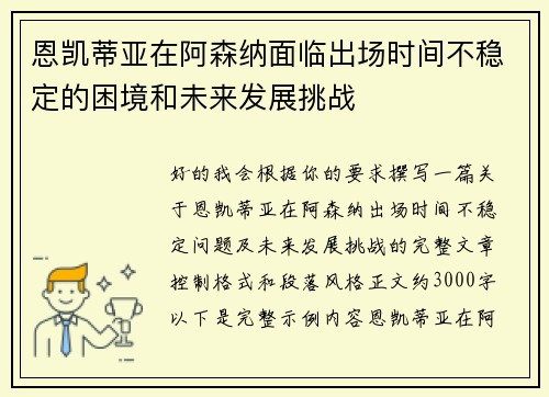 恩凯蒂亚在阿森纳面临出场时间不稳定的困境和未来发展挑战