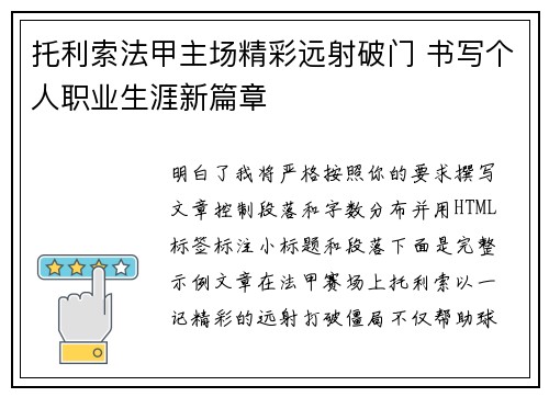 托利索法甲主场精彩远射破门 书写个人职业生涯新篇章 托利索法甲主场精彩远射破门 书写个人职业生涯新篇章