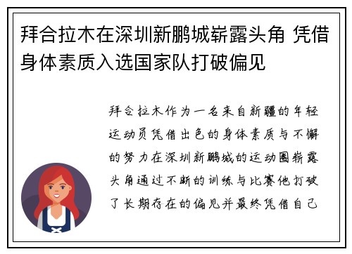 拜合拉木在深圳新鹏城崭露头角 凭借身体素质入选国家队打破偏见 拜合拉木在深圳新鹏城崭露头角 凭借身体素质入选国家队打破偏见