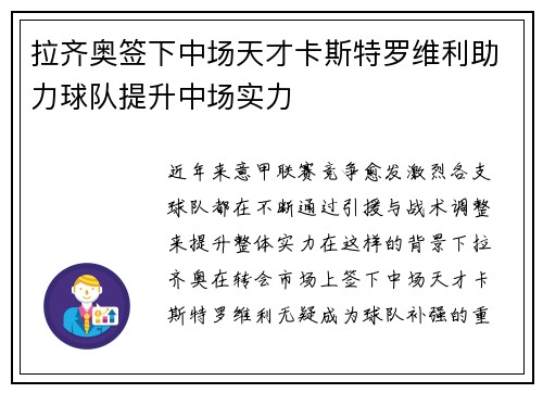 拉齐奥签下中场天才卡斯特罗维利助力球队提升中场实力 拉齐奥签下中场天才卡斯特罗维利助力球队提升中场实力
