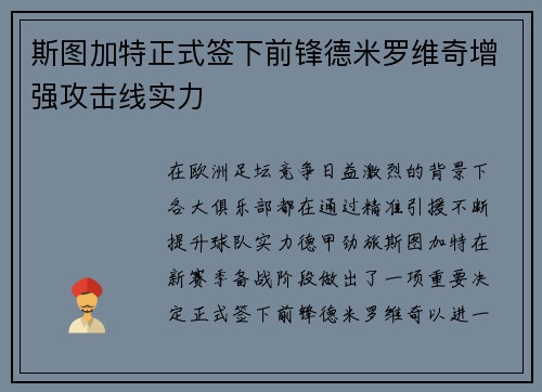 斯图加特正式签下前锋德米罗维奇增强攻击线实力 斯图加特正式签下前锋德米罗维奇增强攻击线实力