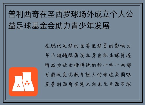 普利西奇在圣西罗球场外成立个人公益足球基金会助力青少年发展 普利西奇在圣西罗球场外成立个人公益足球基金会助力青少年发展