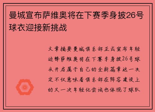 曼城宣布萨维奥将在下赛季身披26号球衣迎接新挑战 曼城宣布萨维奥将在下赛季身披26号球衣迎接新挑战
