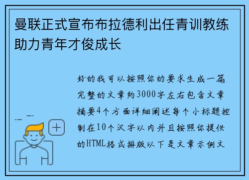 曼联正式宣布布拉德利出任青训教练助力青年才俊成长