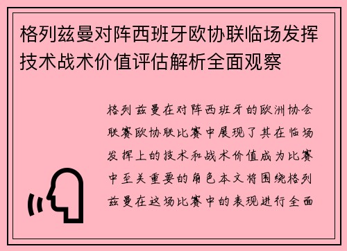 格列兹曼对阵西班牙欧协联临场发挥技术战术价值评估解析全面观察 格列兹曼对阵西班牙欧协联临场发挥技术战术价值评估解析全面观察