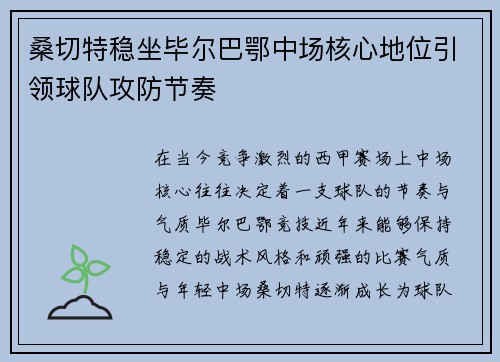 桑切特稳坐毕尔巴鄂中场核心地位引领球队攻防节奏 桑切特稳坐毕尔巴鄂中场核心地位引领球队攻防节奏