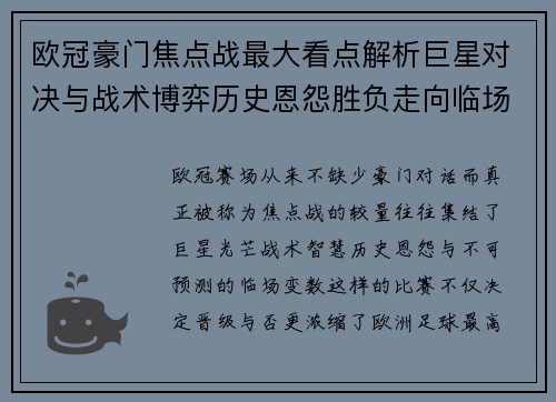欧冠豪门焦点战最大看点解析巨星对决与战术博弈历史恩怨胜负走向临场变数 欧冠豪门焦点战最大看点解析巨星对决与战术博弈历史恩怨胜负走向临场变数