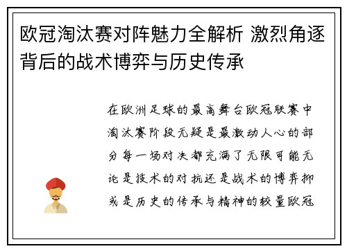 欧冠淘汰赛对阵魅力全解析 激烈角逐背后的战术博弈与历史传承 欧冠淘汰赛对阵魅力全解析 激烈角逐背后的战术博弈与历史传承