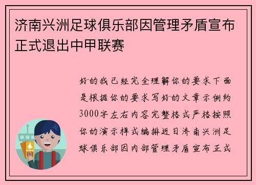 济南兴洲足球俱乐部因管理矛盾宣布正式退出中甲联赛