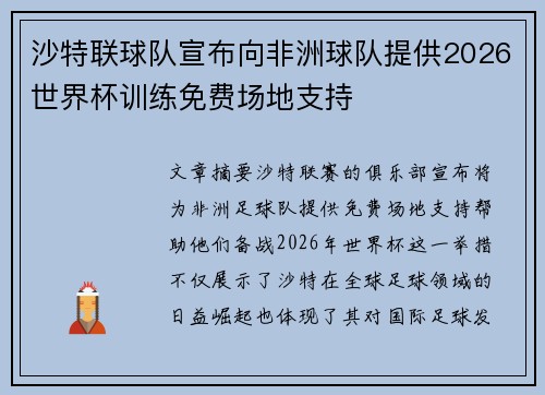 沙特联球队宣布向非洲球队提供2026世界杯训练免费场地支持 沙特联球队宣布向非洲球队提供2026世界杯训练免费场地支持