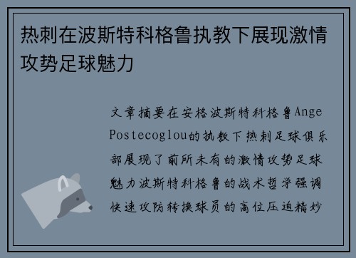 热刺在波斯特科格鲁执教下展现激情攻势足球魅力