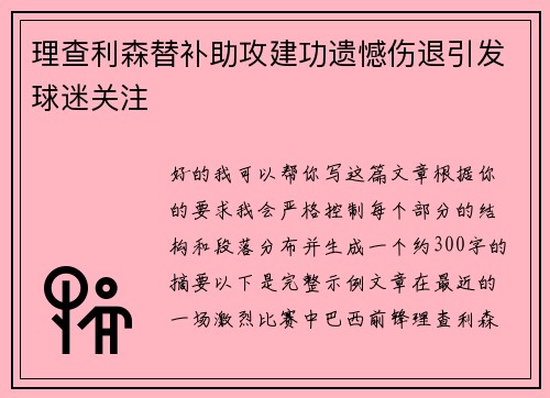 理查利森替补助攻建功遗憾伤退引发球迷关注
