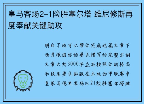 皇马客场2-1险胜塞尔塔 维尼修斯再度奉献关键助攻 皇马客场2-1险胜塞尔塔 维尼修斯再度奉献关键助攻