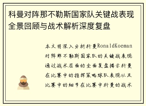 科曼对阵那不勒斯国家队关键战表现全景回顾与战术解析深度复盘 科曼对阵那不勒斯国家队关键战表现全景回顾与战术解析深度复盘