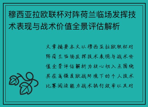 穆西亚拉欧联杯对阵荷兰临场发挥技术表现与战术价值全景评估解析
