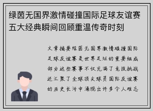 绿茵无国界激情碰撞国际足球友谊赛五大经典瞬间回顾重温传奇时刻 绿茵无国界激情碰撞国际足球友谊赛五大经典瞬间回顾重温传奇时刻