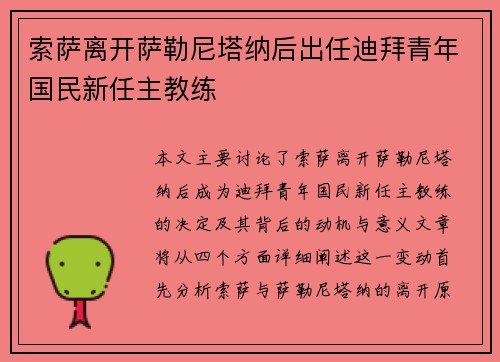 索萨离开萨勒尼塔纳后出任迪拜青年国民新任主教练