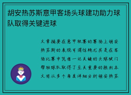 胡安热苏斯意甲客场头球建功助力球队取得关键进球 胡安热苏斯意甲客场头球建功助力球队取得关键进球