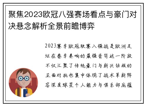聚焦2023欧冠八强赛场看点与豪门对决悬念解析全景前瞻博弈