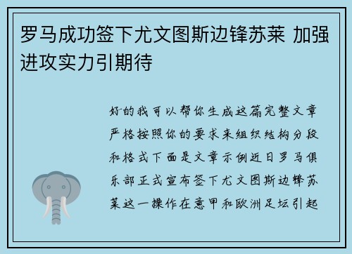 罗马成功签下尤文图斯边锋苏莱 加强进攻实力引期待 罗马成功签下尤文图斯边锋苏莱 加强进攻实力引期待