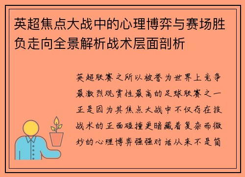 英超焦点大战中的心理博弈与赛场胜负走向全景解析战术层面剖析