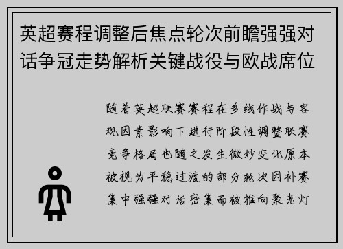 英超赛程调整后焦点轮次前瞻强强对话争冠走势解析关键战役与欧战席位博弈 英超赛程调整后焦点轮次前瞻强强对话争冠走势解析关键战役与欧战席位博弈