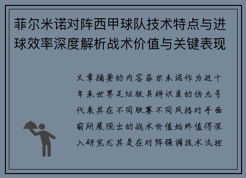 菲尔米诺对阵西甲球队技术特点与进球效率深度解析战术价值与关键表现