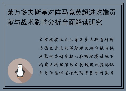 莱万多夫斯基对阵马竞英超进攻端贡献与战术影响分析全面解读研究 莱万多夫斯基对阵马竞英超进攻端贡献与战术影响分析全面解读研究