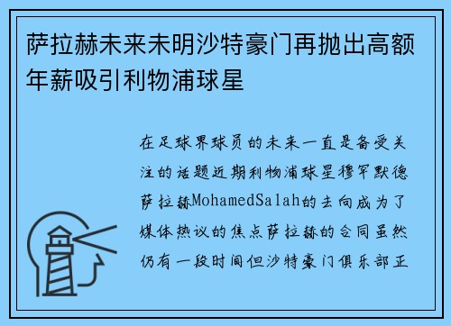 萨拉赫未来未明沙特豪门再抛出高额年薪吸引利物浦球星 萨拉赫未来未明沙特豪门再抛出高额年薪吸引利物浦球星