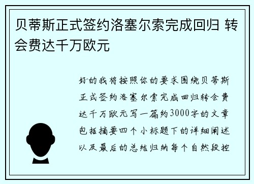 贝蒂斯正式签约洛塞尔索完成回归 转会费达千万欧元 贝蒂斯正式签约洛塞尔索完成回归 转会费达千万欧元