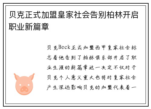 贝克正式加盟皇家社会告别柏林开启职业新篇章