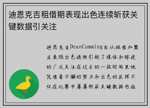 迪恩克吉租借期表现出色连续斩获关键数据引关注 迪恩克吉租借期表现出色连续斩获关键数据引关注