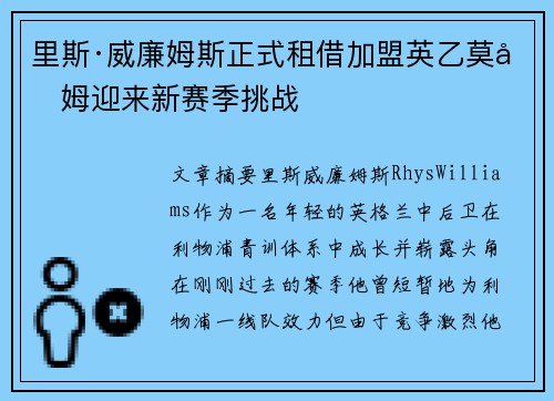 里斯·威廉姆斯正式租借加盟英乙莫克姆迎来新赛季挑战