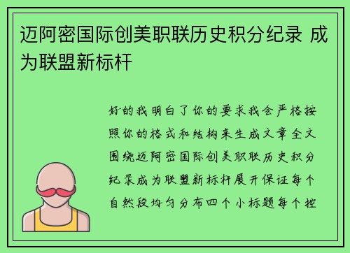 迈阿密国际创美职联历史积分纪录 成为联盟新标杆