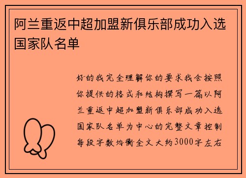 阿兰重返中超加盟新俱乐部成功入选国家队名单