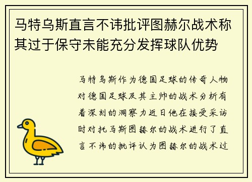 马特乌斯直言不讳批评图赫尔战术称其过于保守未能充分发挥球队优势