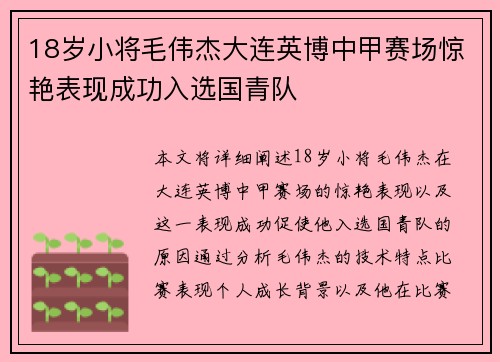 18岁小将毛伟杰大连英博中甲赛场惊艳表现成功入选国青队