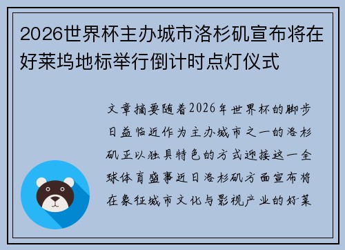 2026世界杯主办城市洛杉矶宣布将在好莱坞地标举行倒计时点灯仪式