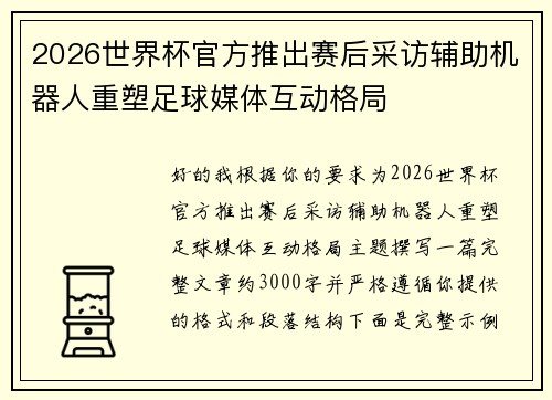 2026世界杯官方推出赛后采访辅助机器人重塑足球媒体互动格局