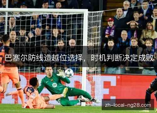 巴塞尔防线造越位选择，时机判断决定成败